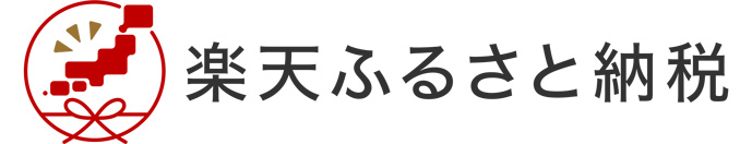 楽天ふるさと納税