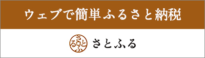 ウェブで簡単ふるさと納税さとふる